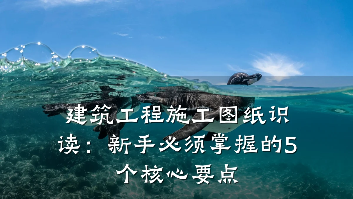 建筑工程施工图纸识读:新手必须掌握的5个核心要点